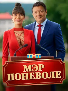 Мэр поневоле российский сериал